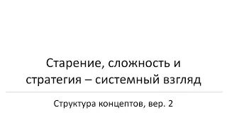 Старение, сложность и стратегия - системный взгляд. Данила Медведев.