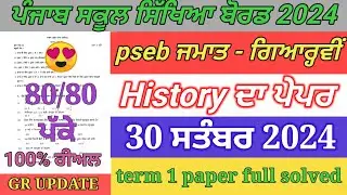pseb 11th class history paper september 2024 | full solved | 11th history paper term 1 exam 2024