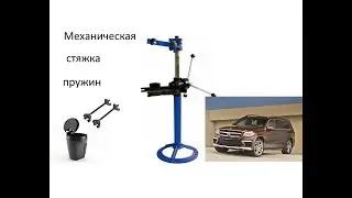 I'm checking how the mechanical spring compressor works.