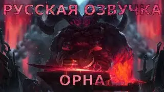 ОРн - Озвучка - Orn - Russian Voice