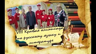 Прощание с Краевой Олимпиадой по русскому языку и литературе