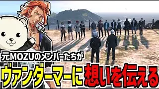 【 #ストグラ 】一斉解雇された元MOZUのメンバーたちがヴァンダーマーに想いを伝える【 MOZU / れぷタイルルス・セルヴァル / しろくま 】