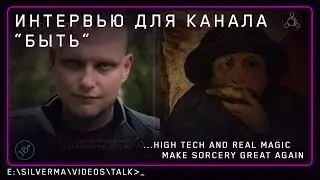 Магия, боги и здравый смысл: интервью для канала "Быть"