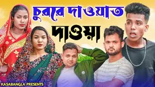 চুররে দাওয়াত দেওয়া || Short Film || Kasa Bangla || Sylheti Natok || Ajar Uddin || EP 114