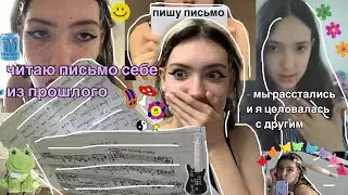 читаю письмо себе из прошлого.отвечаю на вопросы.пишу письмо в будущее💕