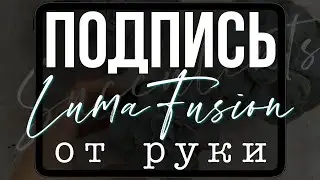 LumaFusion | Part 12 | Adding Handwritten Text to Video - 2 Methods