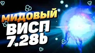 МИД ВИСП В 7.28 - БОМБА? | Io DOTA 2