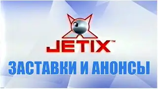 JETIX MAX - Заставки, Анонсы и Окончание Эфира