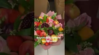 Фруктовые букеты своими руками. #кондитер #еда #smallbusiness #рецепты