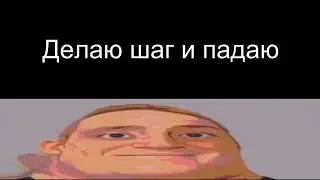 Делаю шаг и падаю
