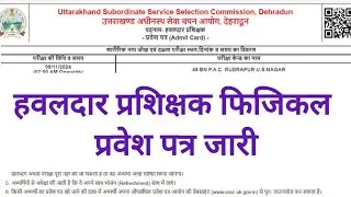 UKSSSC New Notification ll हवलदार प्रशिक्षक फिजिकल प्रवेश पत्र जारी ll