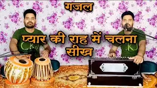 Pyar ki raah me chalna seekh (Gazal) Harmonium Tabala || Pankaj Kumar ||