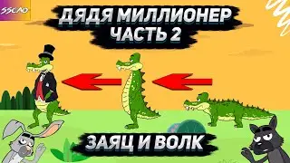 Заяц и Волк - Дядя Миллионер часть 2 (Анимация)