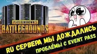 РОССИЙСКИЕ СЕРВЕРА (RU) ДЛЯ PUBG. КАКОЙ ЖЕ ПИНГ И ТИКРЕЙТ?  ПРОБЛЕМЫ С НАГРАДАМИ EVENT PASS