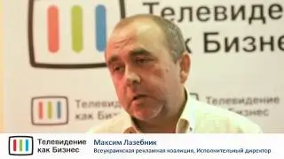 Максим Лазебник на Телевидение как Бизнес 2012