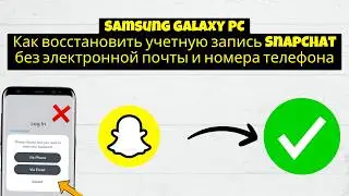Как восстановить учетную запись SnapChat без электронной почты и номера телефона 2026
