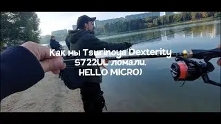 Как мы  Tsurinoya dexterity S722UL ломали. Не мормышинг вообще) Hello micro