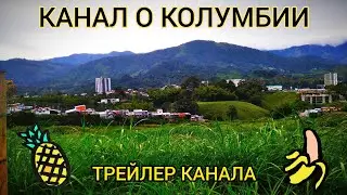 Трейлер Канала | Пробное Видео Жизнь в Колумбии