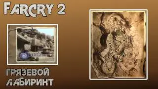 Far Cry 2. Прогулка по карте: Грязевой лабиринт
