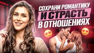 Как сохранить романтику и страсть в отношениях?