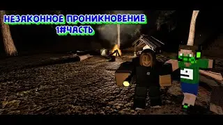 Прохождения незаконное проникновения 1