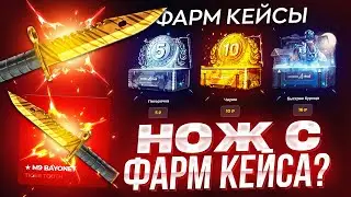 CASES4REAL ФАРМ КЕЙСЫ ЖЕСТКО ВЫДАЮТ? ХАЛЯВА БЕЗ ДЕПОЗИТА 2024!