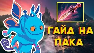 КАК НУЖНО ИГРАТЬ НА ПАКЕ В Патч 7.28c