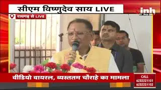 CM Vishnu Deo Sai LIVE :  रायगढ़ में मुख्यमंत्री विष्णु देव साय