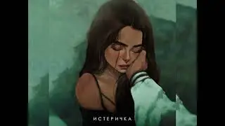 Фогель - Истеричка (Новинка 2024)