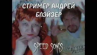 БЛЭЙЗЕР - СТРИМЕР АНДРЕЙ (speed up)