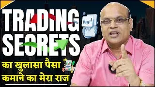 Trading Secrets का खुलासा | This is How I Earn Consistent Returns