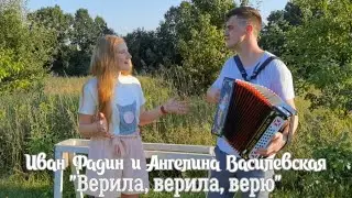 Иван Фадин и Ангелина Василевская - 