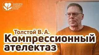 Компрессионный ателектаз