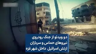 دو ویدئو از جنگ رودروی نیروهای حماس و سربازان ارتش اسرائیل داخل شهر غزه