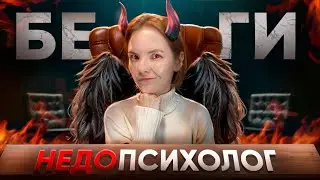 Беги от «горе-психолога»/ Крик души/ Психология