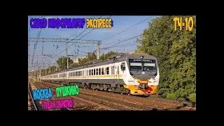 (ЦППК) УПУ Информатор Экспресс: Москва Ярославская - Пушкино (Туда и обратно)