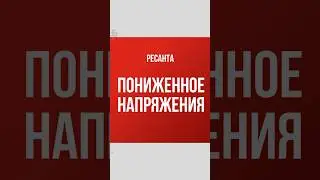 Как работают с пониженным напряжением инверторы Ресанта ❓ #ресанта #diy #tools #обзор #сварка