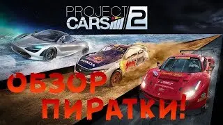 СМОТРИМ ПИРАТКУ Project CARS 2!Открытие канала!