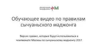 Сычуаньский маджонг - ознакомительное видео