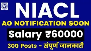 NIACL AO 2022 Notification | NIACL AO Notification 2022 | NIACL AO | NIACL AO 2022 | NIACL ASSISTANT