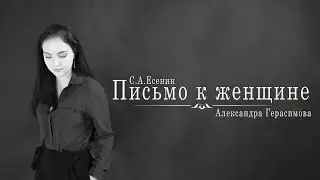 Александра Герасимова — «Письмо к женщине».