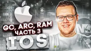 GC, ARC, RAM. Часть 3. iOS / Мобильный разработчик