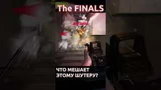 The Finals - почему же они тебя Испортили? #thefinals #finals #shorts