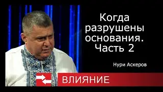 Когда разрушены основания. Часть 2. Программа Влияние.