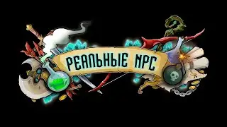 Реальные NPC трейлер. Подпишитесь на новый канал! Поддержите мой проект.