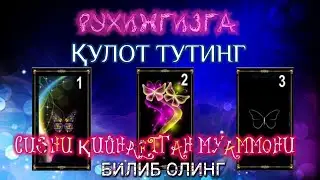 РУХИНГИЗ НИМАНИ ИСТАШИНИ БИЛИБ ОЛИНГ ҲАЁТ СИНОВЛАРИДАН ЧАРЧАГАН БЎЛСАНГИЗ  БУНГА БЕЕТИБОР БЎЛМАНГ
