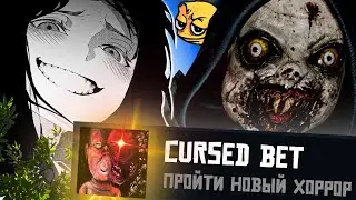 ПРОШЕЛ НОВЫЙ ХОРРОР И ВОТ ЧТО ВЫШЛО ▶ Cursed Bet