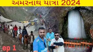 EP- 1 || Amarnath yatra 2024 || અમરનાથ યાત્રા 2024 || pahelgam route || h.p king01