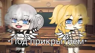 • Под прикрытием •  1 серия 1 сезона СЕРИАЛ ГАЧА ЛАЙФ (Ч.О)