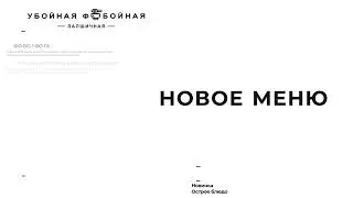 Убойная лапшичная - меню